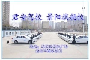 长春君安驾校景阳分校位置与信息指南（含绘地图与驾校一点通评价）